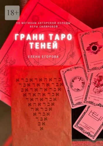 Книга “Грані Таро тіней” – Єгорова Є. Н.