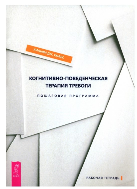 Книга “Когнітивно-поведінкова терапія тривоги. Покрокова програма” – Дж Кнаус У. (Тверда обкладинка)
