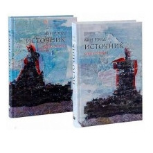 Книга “Джерело” (у 2-х книгах) – Айн Ренд (Тверда палітурка)
