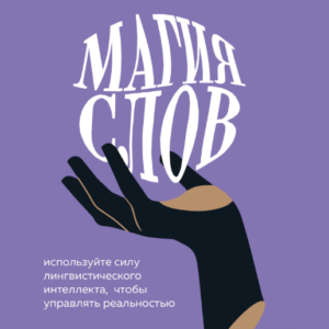 Книга "Магія слів. Використовуйте силу лінгвістичного інтелекту, щоб керувати реальністю" - Борзак'єлло П.