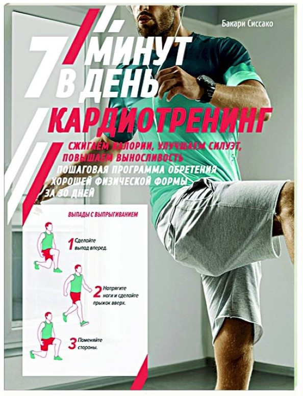 Книга “Кардіотренінг. 7 хвилин на день” – Сіссако Б.