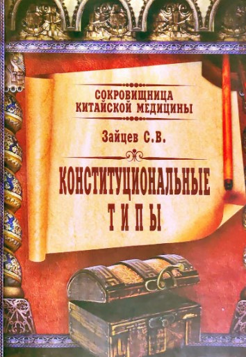 Книга “Конституційні типи” – Зайцев С.В.