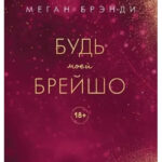 Книга “Будь моєю Брейшо” – Меган Бренді 1
