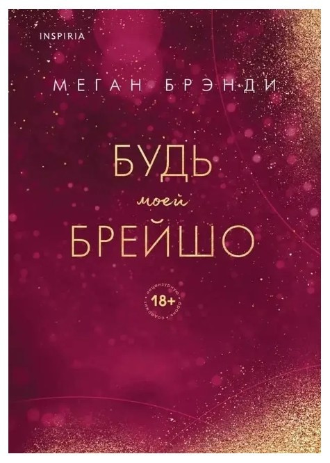 Книга “Будь моєю Брейшо” – Меган Бренді