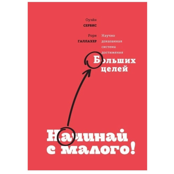 Книга “Починай з малого. Науково доведена система досягнення великих цілей” – Оуэйн Сервіс
