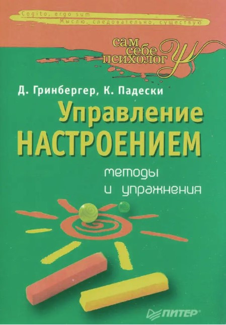 Книга “Управління настроєм: методи та вправи” – Грінсбергер Д., Падескі К.