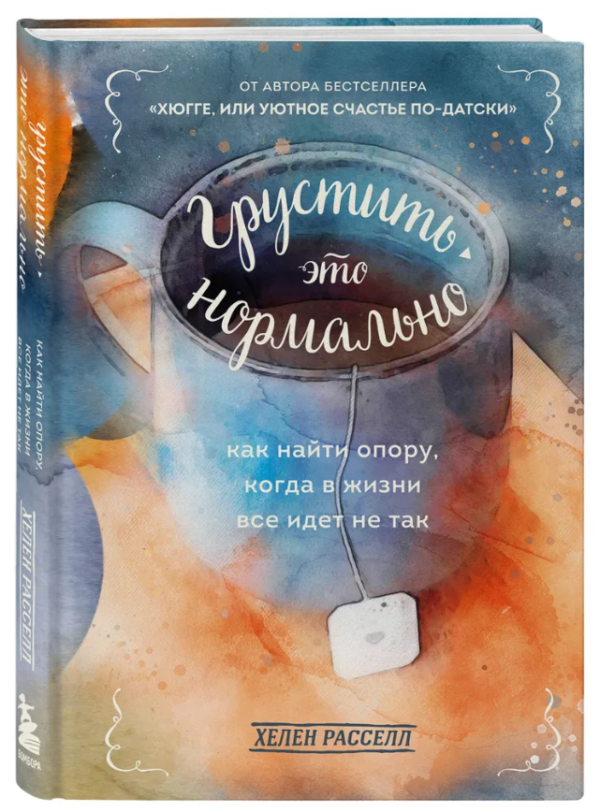 Книга “Сумувати – це нормально” – Расселл Х. (Тверда обкладинка)