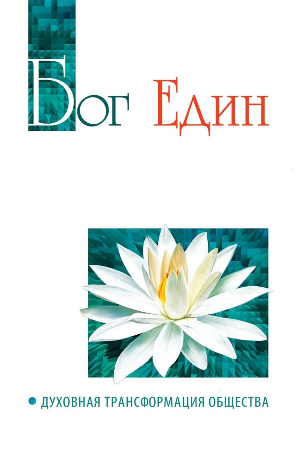 Книга “Бог єдиний. Духовна трансформація суспільства” – Шрі Сатья Саї Б.