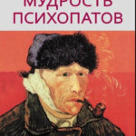 Книга “Мудрість психопатів” – Даттон К. 1