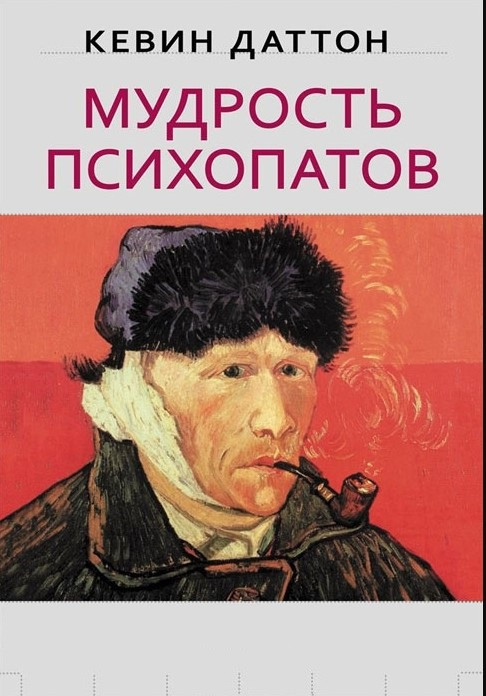 Книга “Мудрість психопатів” – Даттон К.