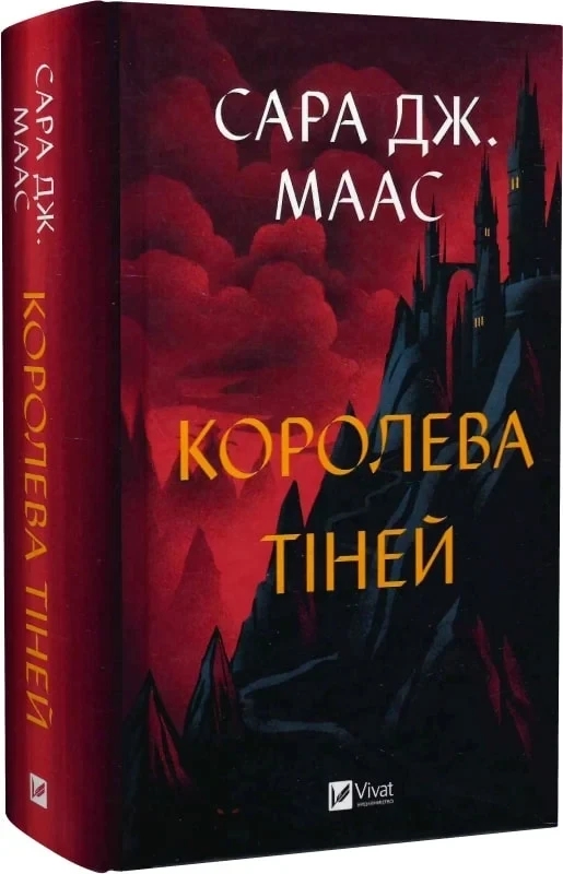Книга “Королева тіней” – Маас С. (Тверда обкладинка, українською мовою)