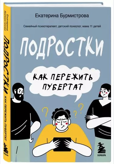 Книга “Підлітки. Як пережити пубертат” – Бурмістрова Є. (Тверда обкладинка)