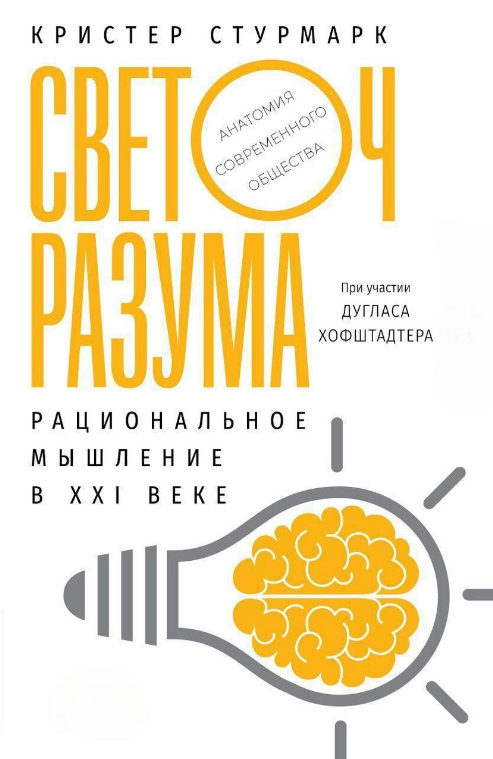 Книга “Світоч розуму. Раціональне мислення в XXI столітті” – Стурмарк К. (Тверда обкладинка)