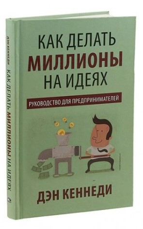 Книга “Як робити мільйони на ідеях” – Кеннеді Д. (Тверда обкладинка)