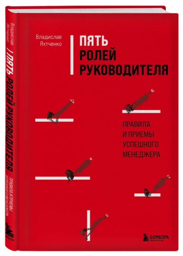 Книга “П’ять ролей керівника. Правила та прийоми успішного менеджера” – Яхтченко В. (Тверда обкладинка)