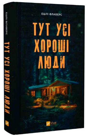 Книга “Тут усі хороші люди” – Флаверс Ешлі (Тверда обкладинка, українською мовою)