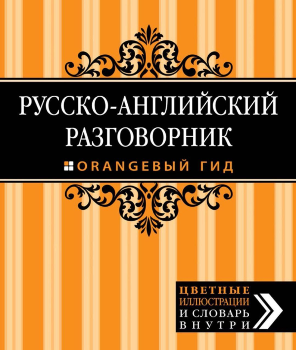 Книга “Російсько-англійський розмовник” – Ремптон Г. (Оранжевий гід)