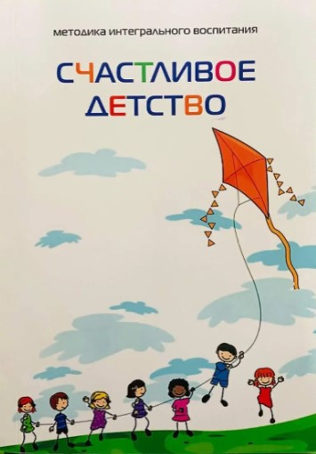 Книга “Щасливе дитинство. Методика інтегрального виховання”