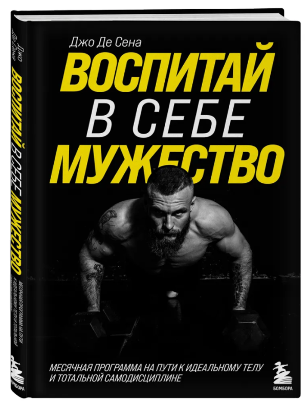 Книга “Виховай у собі мужність! Місячна програма на шляху до ідеального тіла” – Де Сена Д. (Тверда обкладинка)