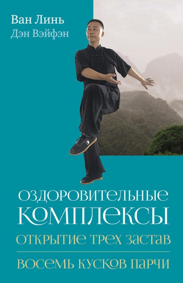 Книга “Оздоровчі комплекси. Відкриття трьох застав. Вісім шматків парчі сидячи” – Мінь Л.