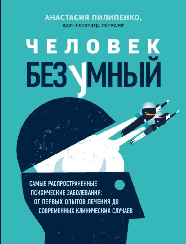 Книга “Людина божевільна. Найпоширеніші психічні захворювання” – Пилипенко А. (Тверда обкладинка)