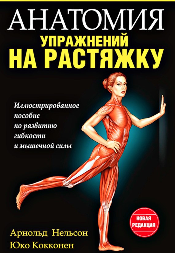 Книга “Анатомія вправ на розтяжку” – Нельсон А. (Нова редакція)
