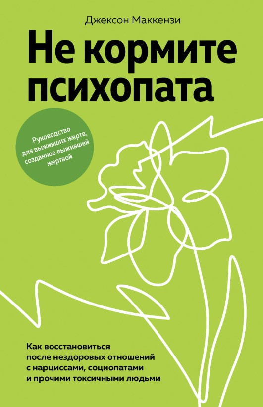 Книга “Не годуйте психопата” – Маккензі Д.