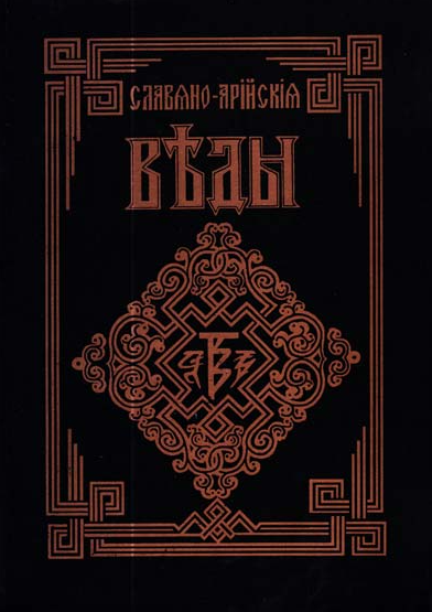 Книга “Слов’яно-Арійські Веди. Саньтії Веди Перуна. Книга Мудрості Перуна. Коло перше”