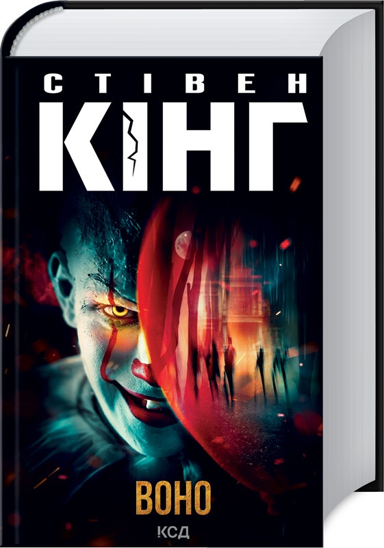 Книга “Воно” – Стівен Кінг (Тверда обкладинка, українською мовою)