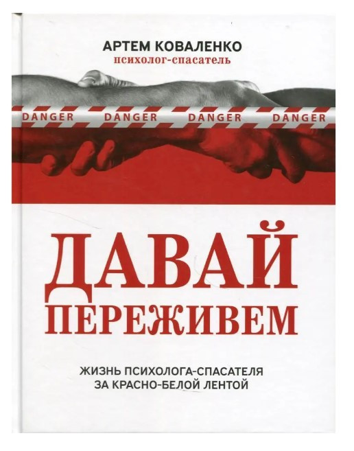 Книга “Давай переживемо” – Коваленко А. (Тверда обкладинка)