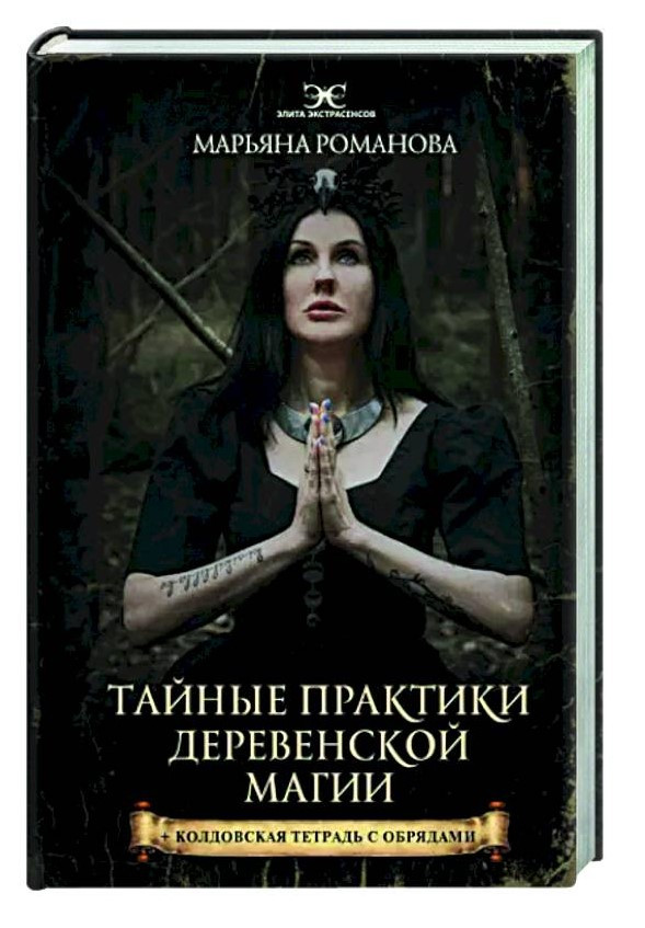 Книга “Таємні практики сільської магії” – Романова М. (Тверда обкладинка)
