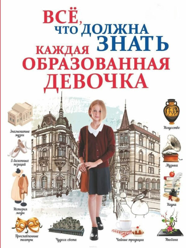 Книга “Все, що повинна знати кожна освічена дівчинка” – Єлісєєва А. (Тверда обкладинка)