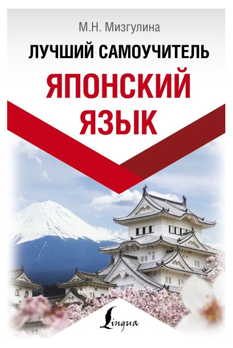 Книга “Японська мова! Кращий самовчитель” – Мізгуліна М. Н. (Тверда обкладинка)