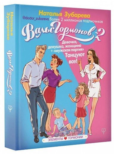 Книга “Вальс гормонів 2” – Зубарєва Н. (Тверда обкладинка)