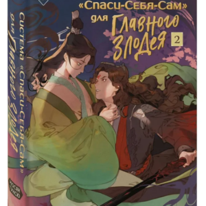 Книга "Система врятуй себе сама. 2 частина" - Мосян Тунсю (Тверда обкладинка)