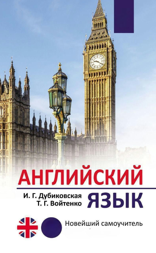 Книга “Англійська мова. Новітній самовчитель” – Дубіковська І. (Тверда обкладинка, без аудіо)