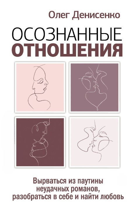 Книга “Свідомі стосунки” – Денисенко О.