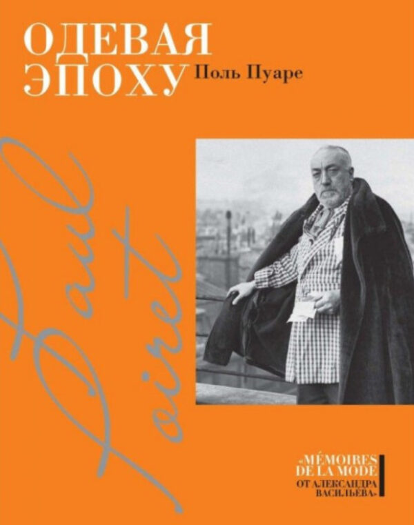 Книга “Вдягаючи епоху” – Пуаре П. (Тверда обкладинка)