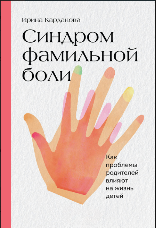 Книга “Синдром фамільного болю. Як проблеми батьків впливають життя дітей” – Карданова І.