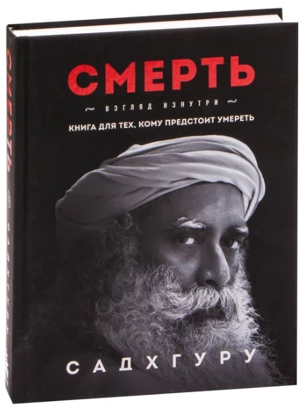 Книга “Смерть. Погляд зсередини. Книга для тих, кому належить померти” – Садхгуру (Тверда обкладинка)