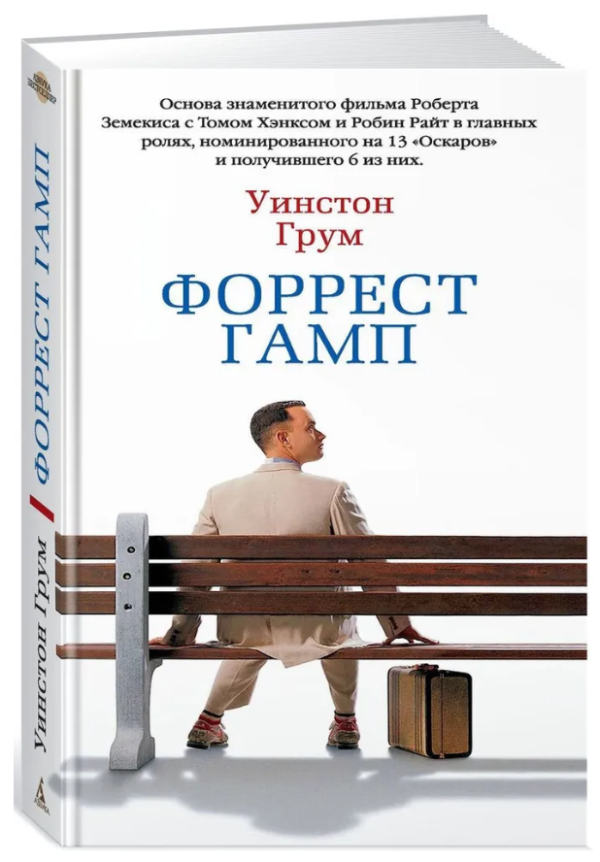 Книга “Форрест Гамп” – Вінстон Грум (Тверда обкладинка)