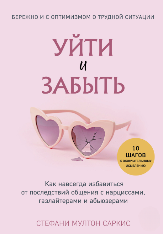 Книга “Піти та забути. Як назавжди позбавитися наслідків спілкування з нарцисами” – Саркіс С.