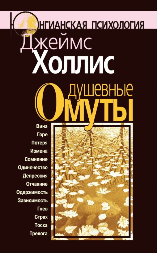 Книга “Душевні вири. Повернення до життя після тяжких потрясінь” – Холліс Д.