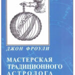 Книга “Майстерня традиційного астролога. Ключі до гороскопу” – Фроулі Джон 1