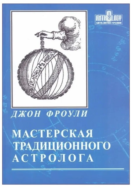 Книга “Майстерня традиційного астролога. Ключі до гороскопу” – Фроулі Джон