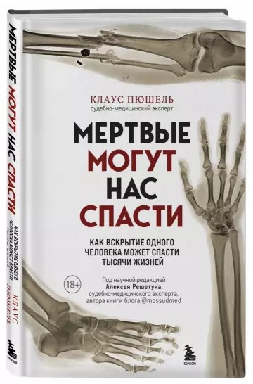 Книга “Мертві можуть нас врятувати” – Пюшель К. (Тверда обкладинка)