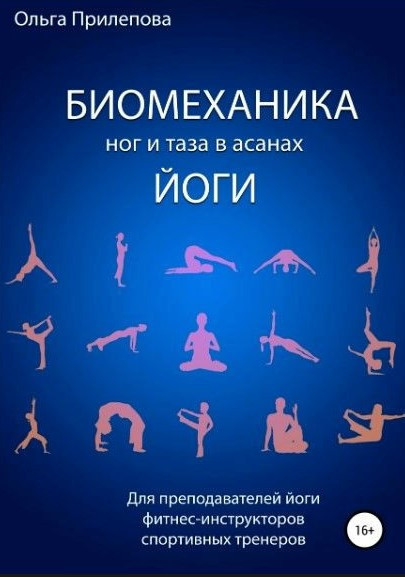 Книга “Біомеханіка ніг та тазу в асанах йоги” – Прилєпова О.