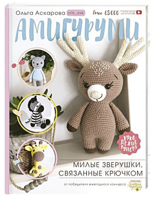 Книга “Амігурумі. Милі звірятка, пов’язані гачком” – Аскарова О. (Тверда обкладинка)