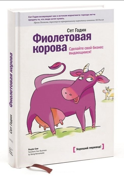 Книга “Фіолетова корова. Зробіть свій бізнес видатним” – Сет Годін (Тверда обкладинка)