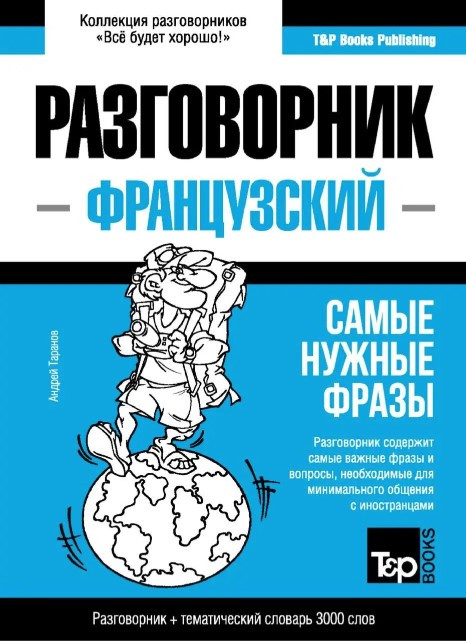 Книга “Французький розмовник та тематичний словник 3000 слів” – Таранов А.